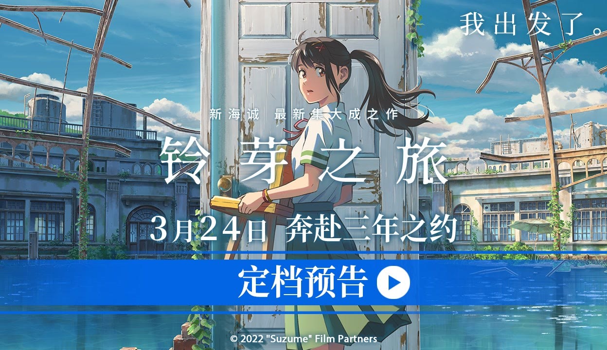 铃芽之旅