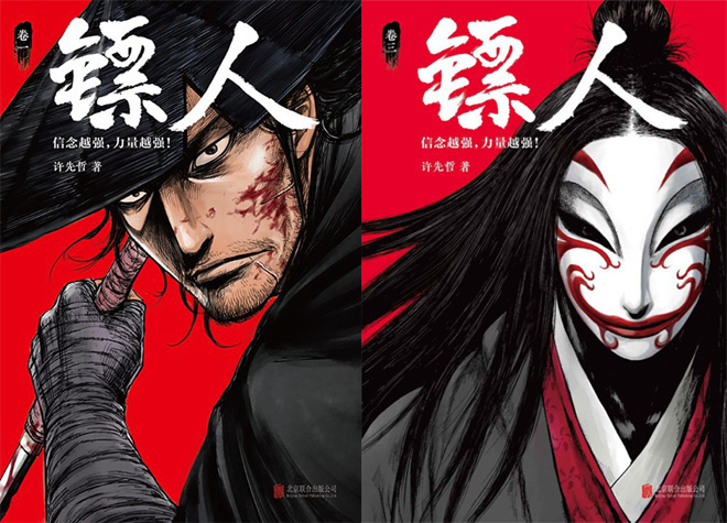 镖人